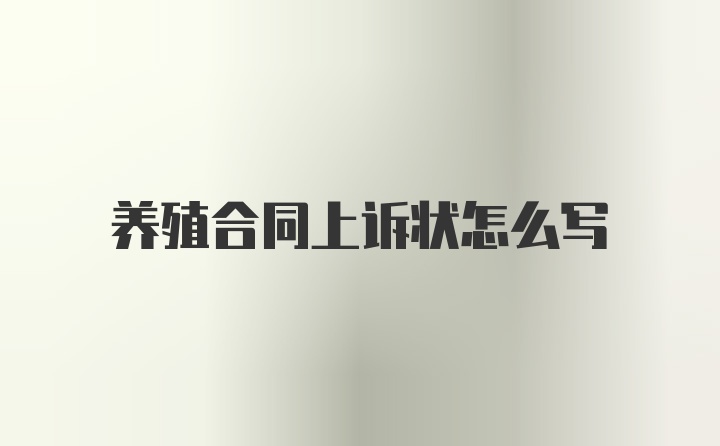 养殖合同上诉状怎么写