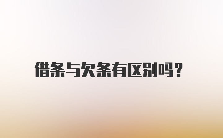 借条与欠条有区别吗?