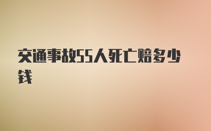 交通事故55人死亡赔多少钱