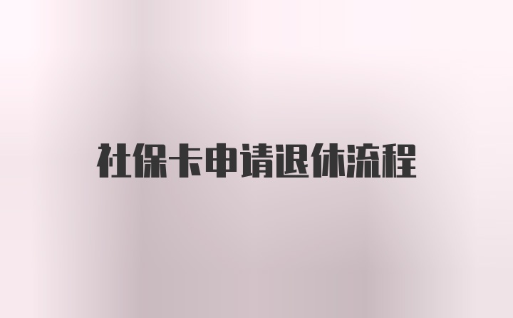 社保卡申请退休流程