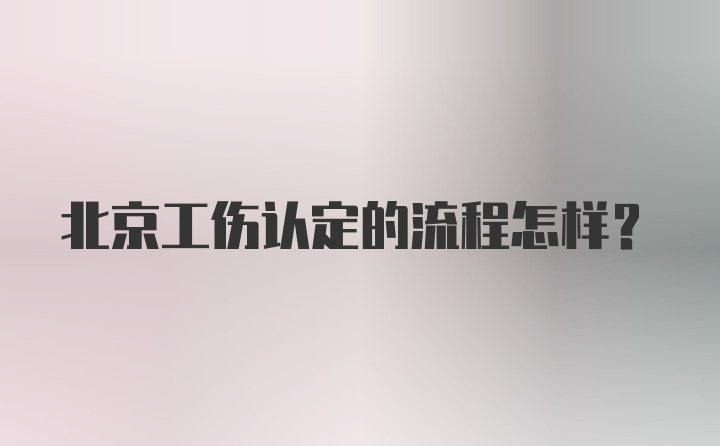 北京工伤认定的流程怎样？