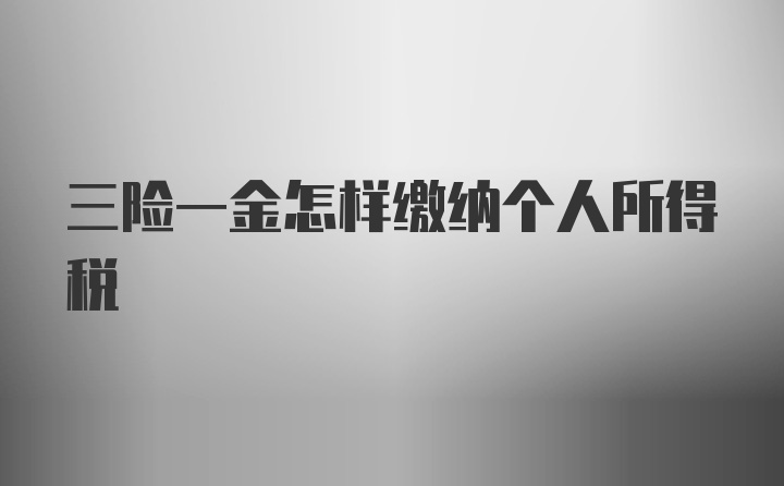 三险一金怎样缴纳个人所得税