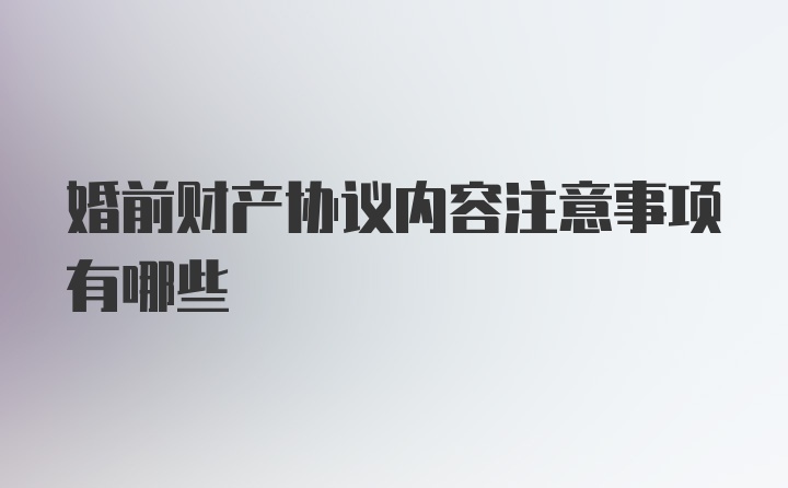 婚前财产协议内容注意事项有哪些