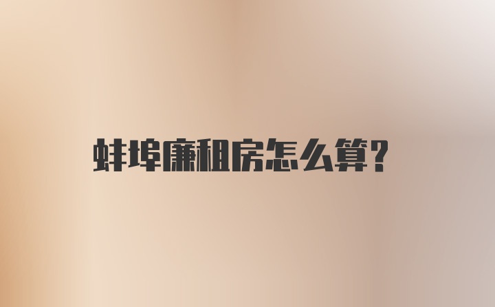 蚌埠廉租房怎么算？