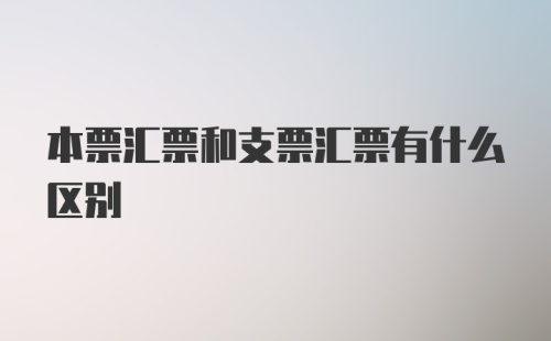 本票汇票和支票汇票有什么区别