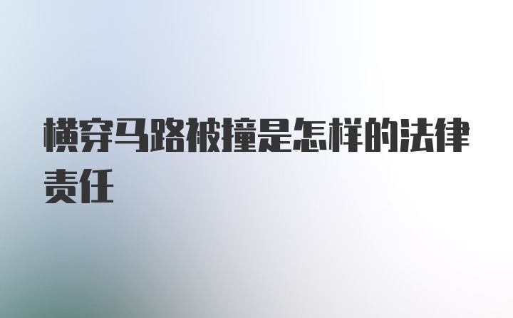 横穿马路被撞是怎样的法律责任