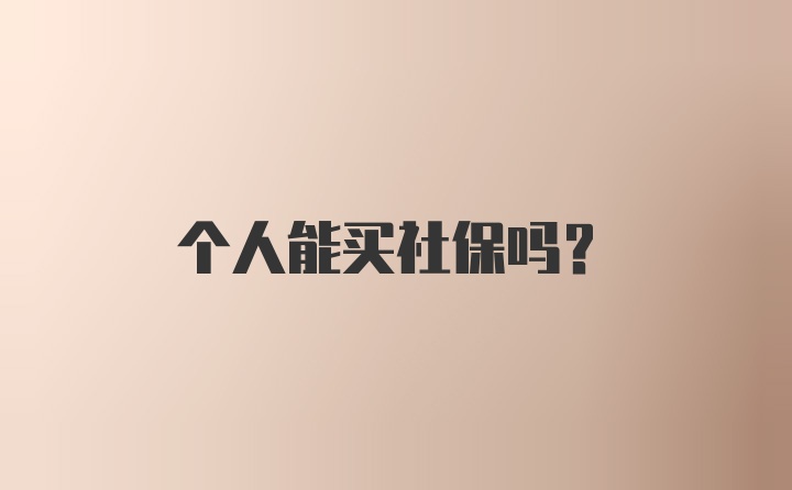 个人能买社保吗？