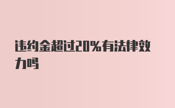 违约金超过20%有法律效力吗