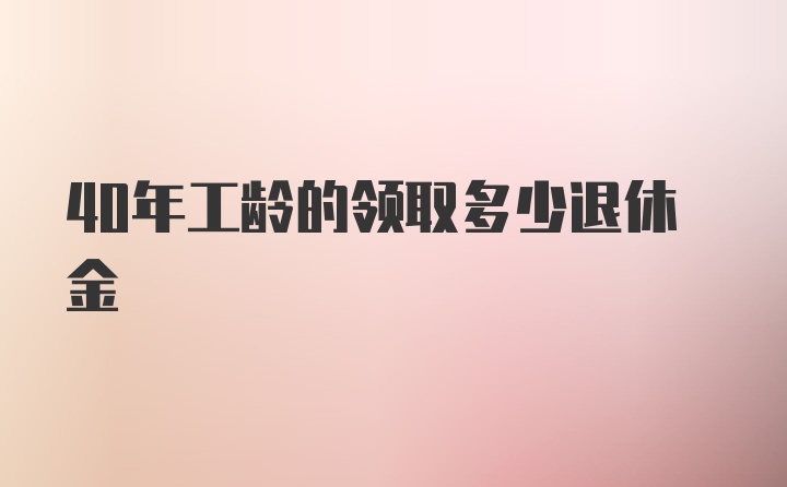 40年工龄的领取多少退休金