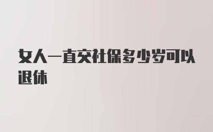 女人一直交社保多少岁可以退休