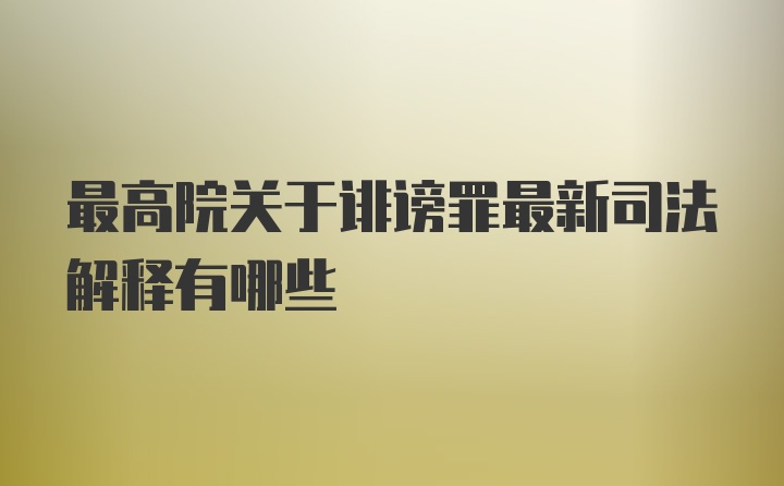 最高院关于诽谤罪最新司法解释有哪些