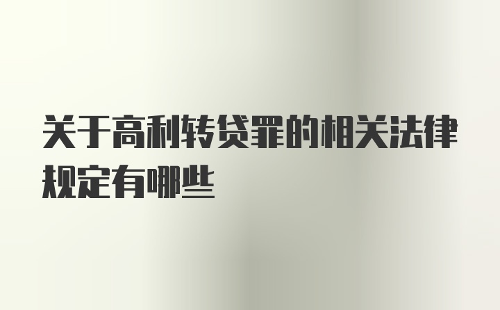 关于高利转贷罪的相关法律规定有哪些