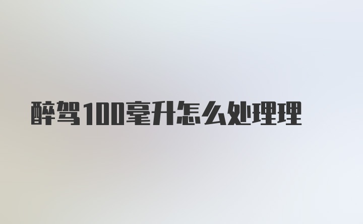 醉驾100毫升怎么处理理