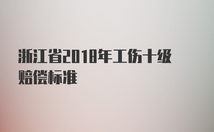 浙江省2018年工伤十级赔偿标准