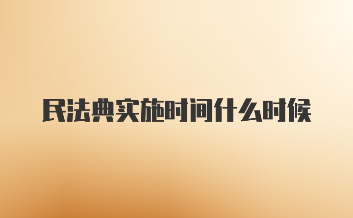 民法典实施时间什么时候