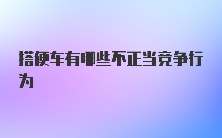 搭便车有哪些不正当竞争行为