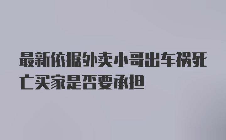 最新依据外卖小哥出车祸死亡买家是否要承担