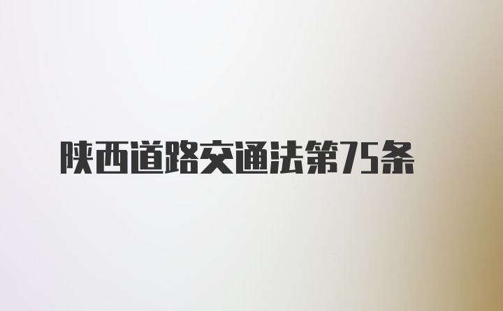 陕西道路交通法第75条