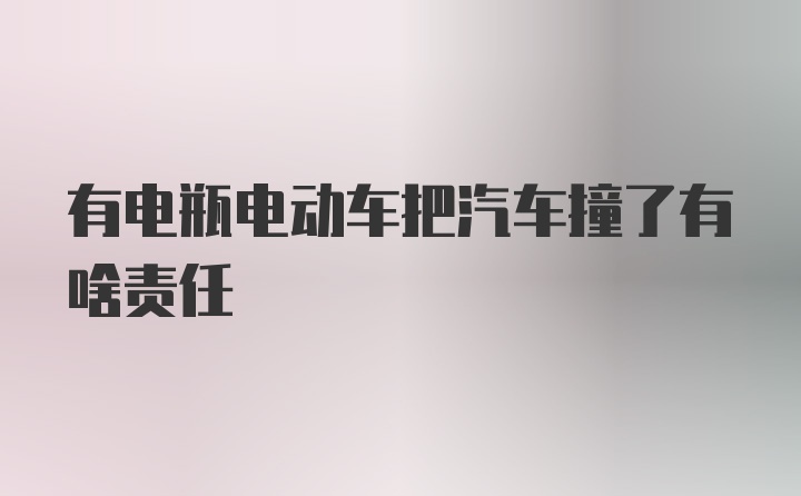 有电瓶电动车把汽车撞了有啥责任