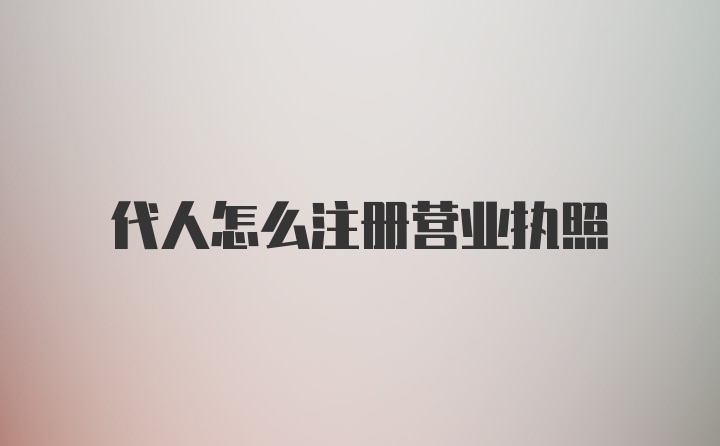 代人怎么注册营业执照