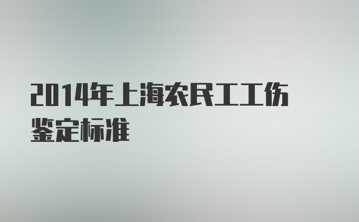 2014年上海农民工工伤鉴定标准