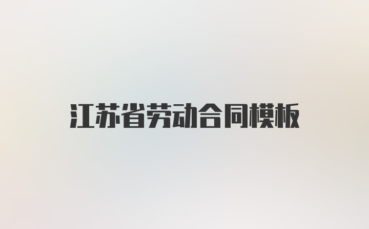 江苏省劳动合同模板