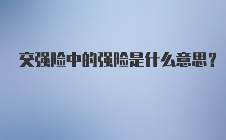 交强险中的强险是什么意思?