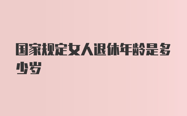 国家规定女人退休年龄是多少岁