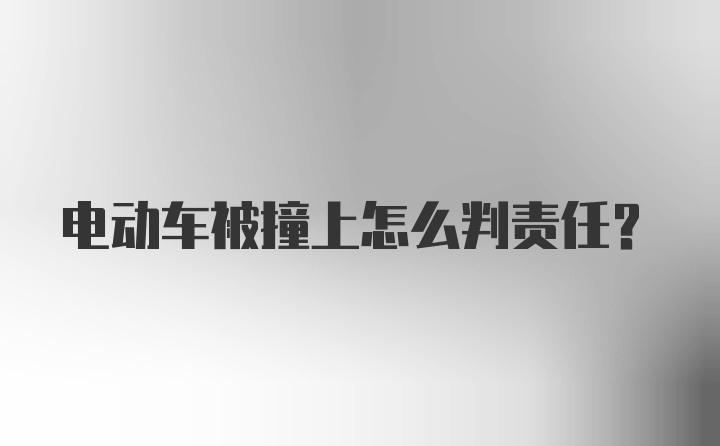 电动车被撞上怎么判责任？