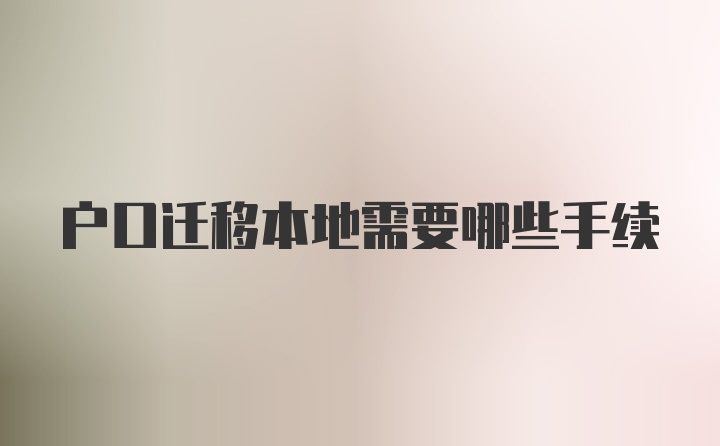 户口迁移本地需要哪些手续