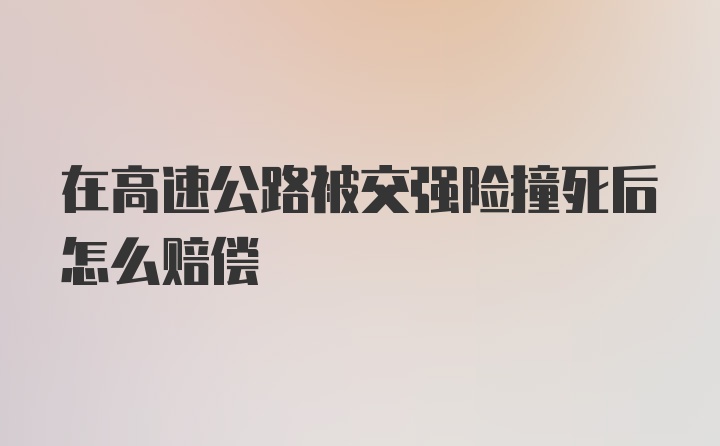 在高速公路被交强险撞死后怎么赔偿