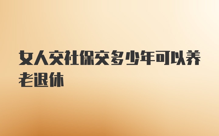 女人交社保交多少年可以养老退休