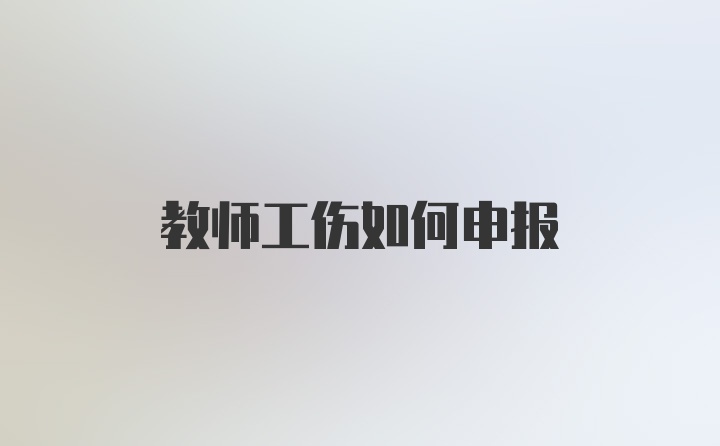 教师工伤如何申报