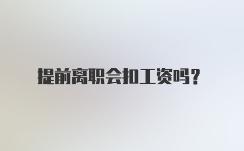 提前离职会扣工资吗?