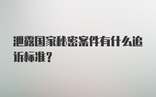 泄露国家秘密案件有什么追诉标准？