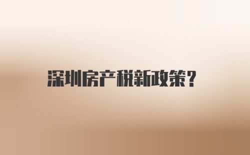 深圳房产税新政策？