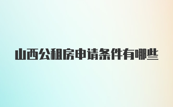 山西公租房申请条件有哪些