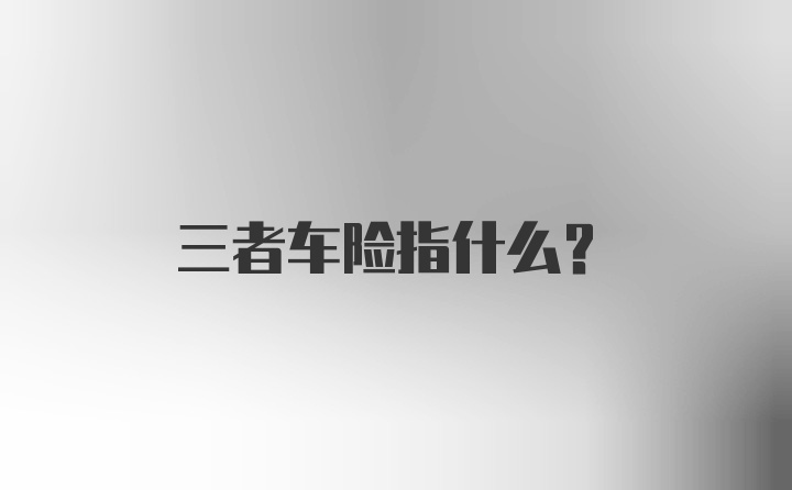 三者车险指什么？