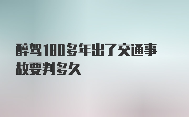 醉驾180多年出了交通事故要判多久