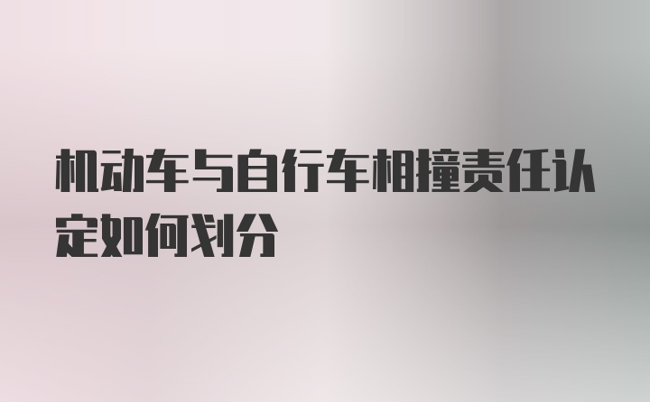 机动车与自行车相撞责任认定如何划分