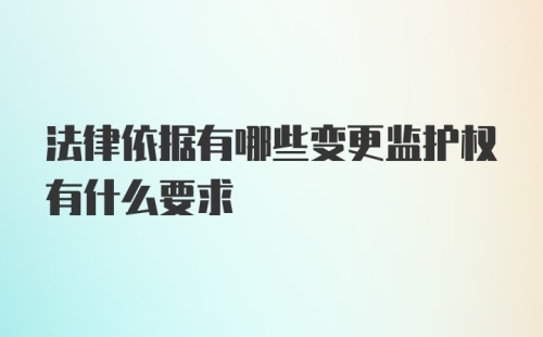 法律依据有哪些变更监护权有什么要求