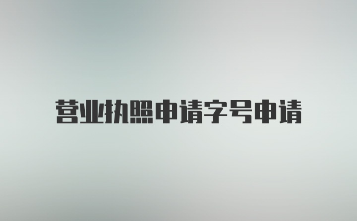 营业执照申请字号申请