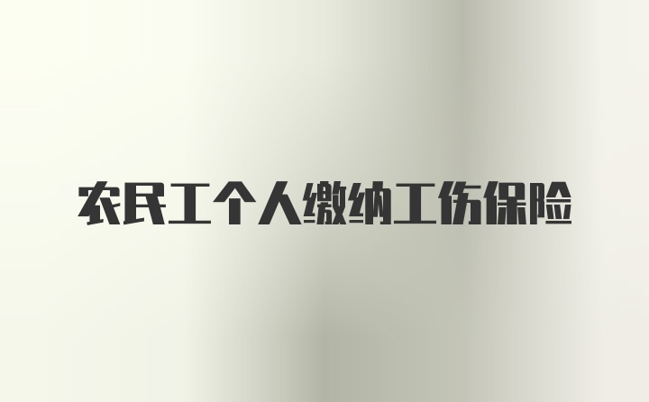 农民工个人缴纳工伤保险