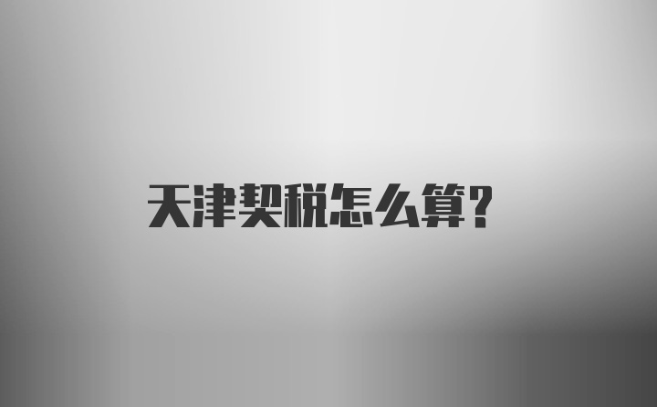 天津契税怎么算?