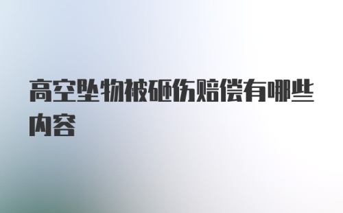 高空坠物被砸伤赔偿有哪些内容