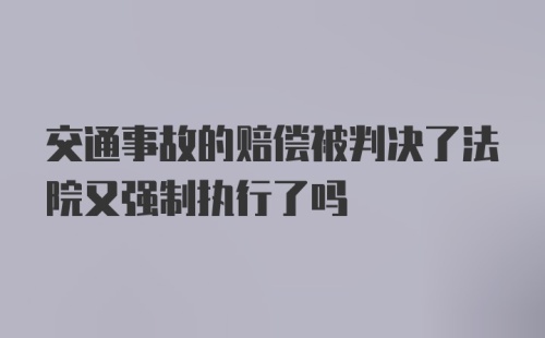 交通事故的赔偿被判决了法院又强制执行了吗