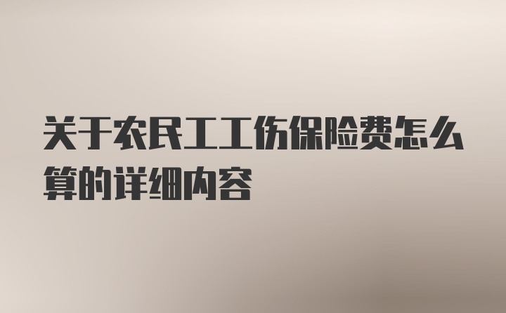 关于农民工工伤保险费怎么算的详细内容