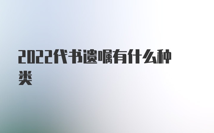 2022代书遗嘱有什么种类