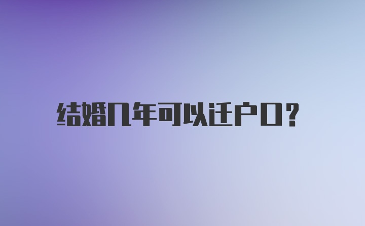 结婚几年可以迁户口？