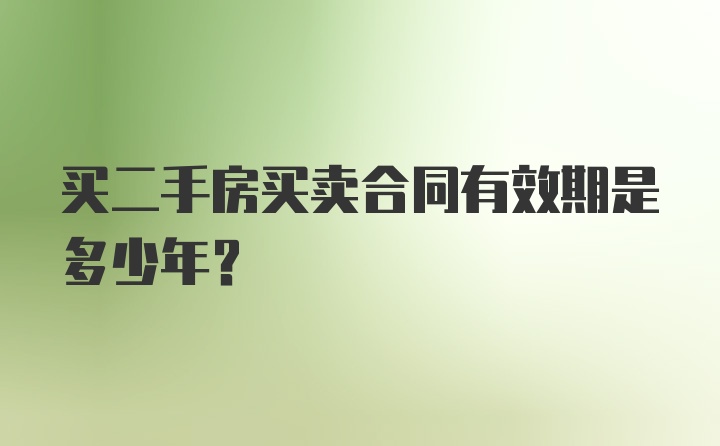 买二手房买卖合同有效期是多少年？